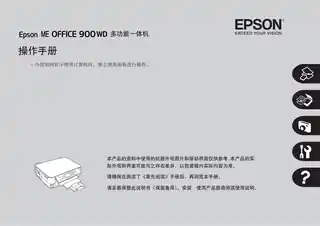 EPSON爱普生ME OFFICE 900WD 操作手册